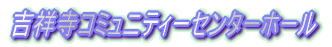 吉祥寺コミュニティーセンターホール