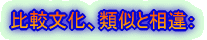 比較文化、類似と相違：