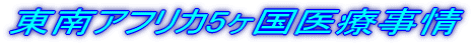 東南アフリカ5ヶ国医療事情