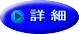 詳 細