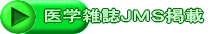 医学雑誌ＪＭＳ掲載