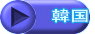 　韓国