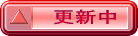 　更新中