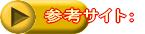参考サイト：