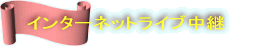 インターネットライブ中継　