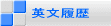 英文履歴
