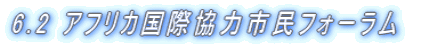 6.2アフリカ国際協力市民フォーラム