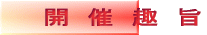 開　催　趣　旨