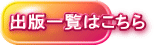出版一覧はこちら