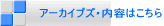 　アーカイブズ・内容はこちら